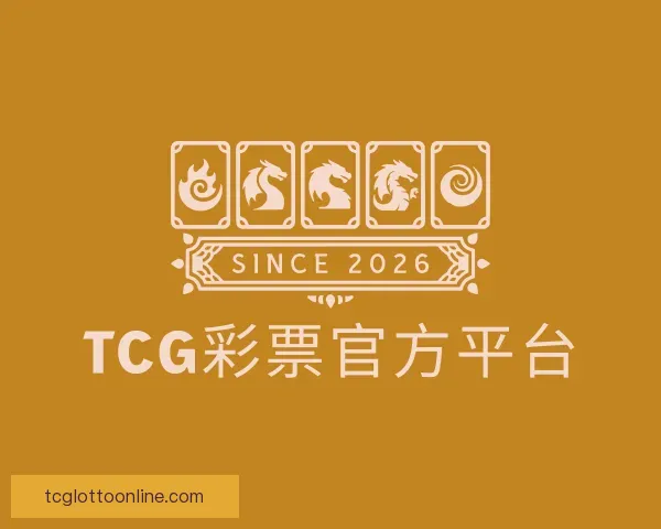 发现TCG彩票官方平台