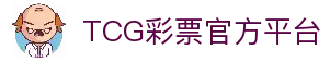 TCG彩票官网 - 安全可靠的在线彩票平台，提供多种彩票游戏